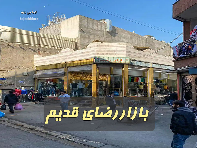 بازار رضای قدیم