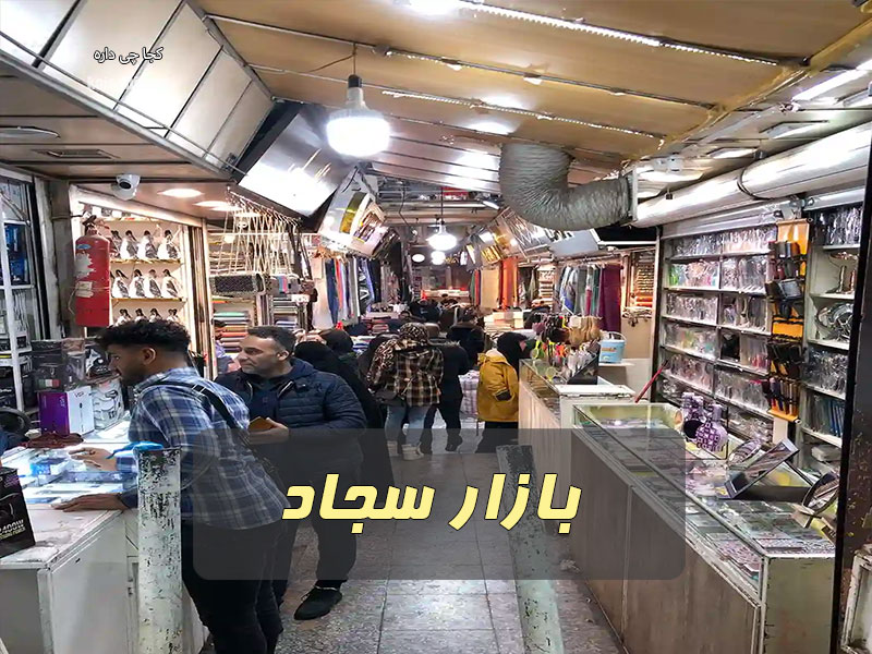 بازار سجاد