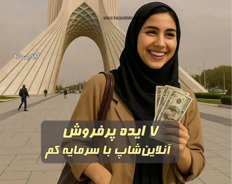 7 ایده پرفروش برای راه‌اندازی آنلاین شاپ با سرمایه کم
