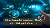 راهکار فعالیت آنلاین شاپ‌ها در زمان قطع اینترنت