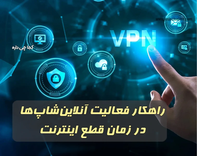 راهکار فعالیت آنلاین شاپ‌ها در زمان قطع اینترنت
