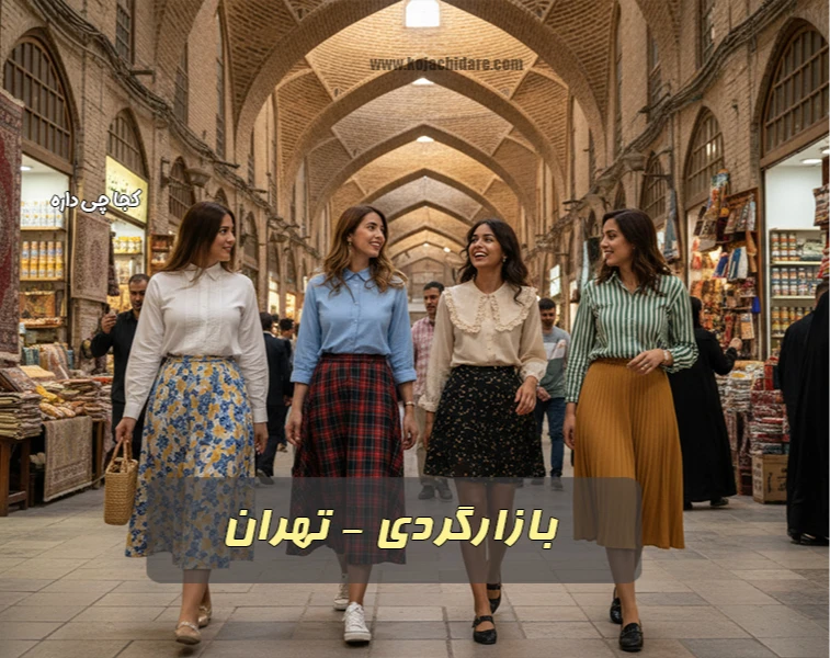 بازارگردی تهران