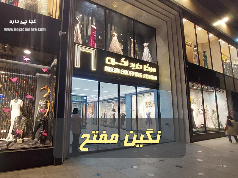 نگین مفتح