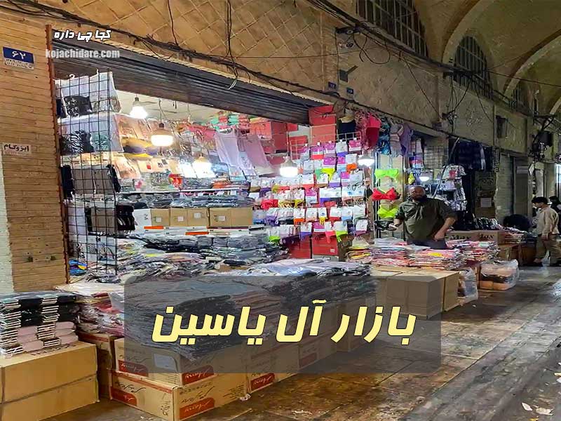 بازار آل یاسین