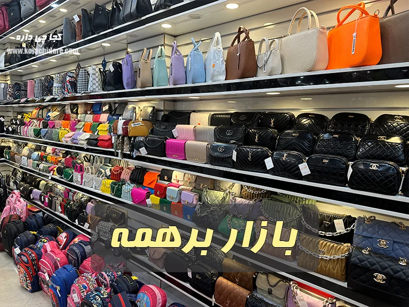 بازار بازار برهمه - کیف