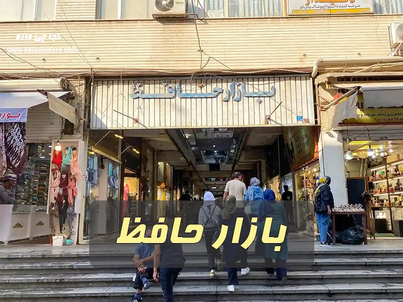 بازار بازار حافظ - لباس مجلسی