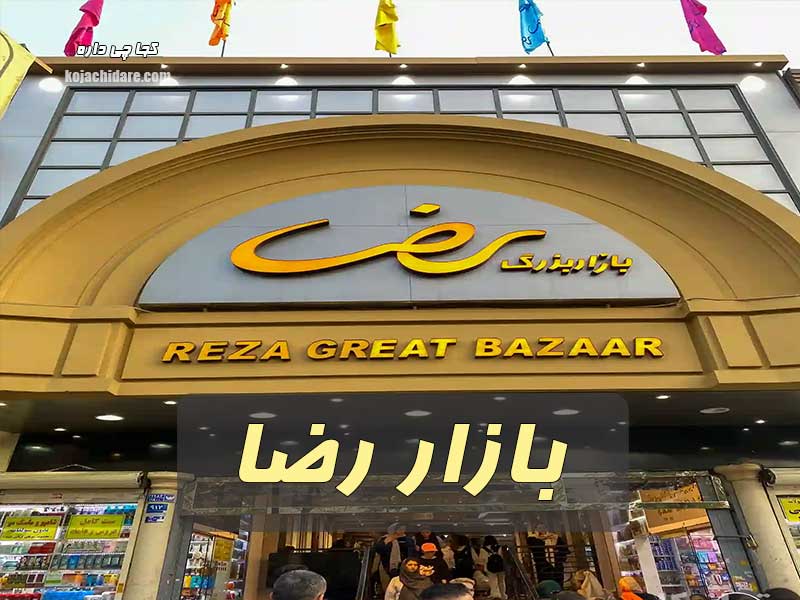 بازار رضا