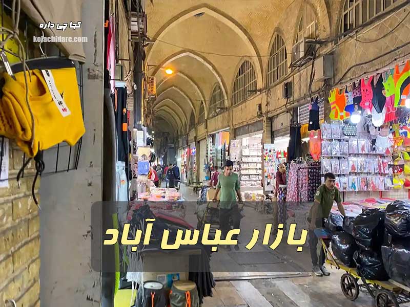 بازار عباس آباد
