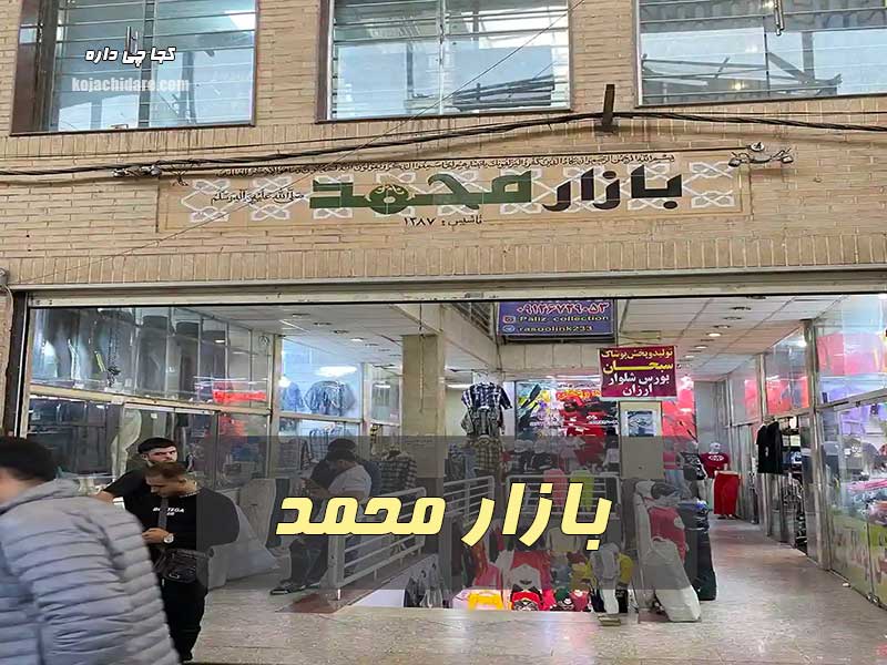 بازار محمد