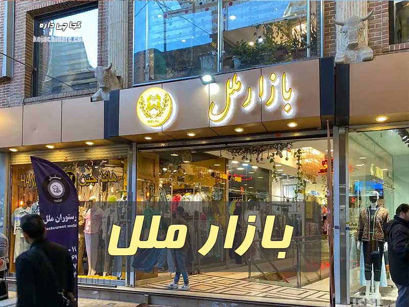 بازار ملل