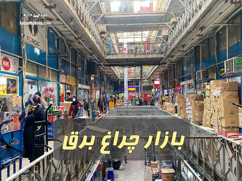 بازار چراغ برق