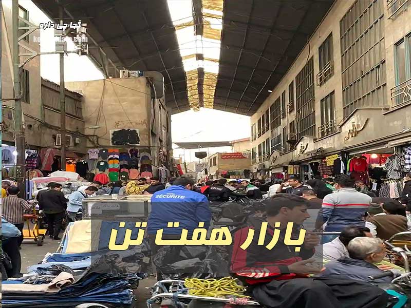 بازار هفت تن
