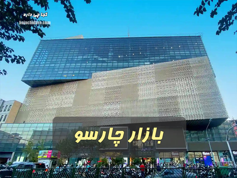 بازارچارسو