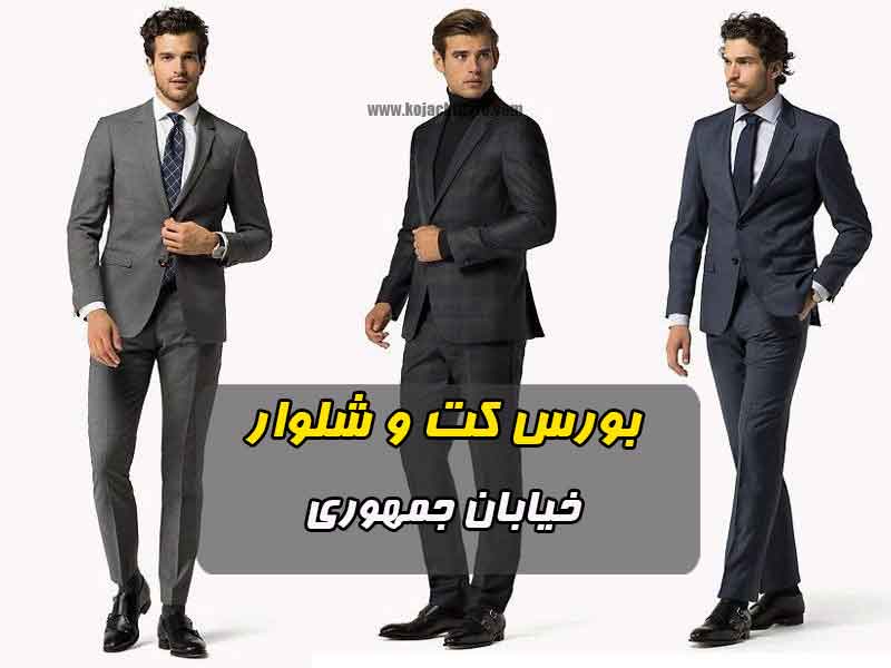 بازار بورس کت و شلوار - پوشاک مردانه