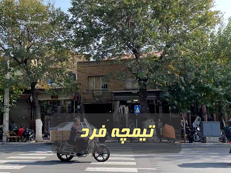 تیمچه فرد