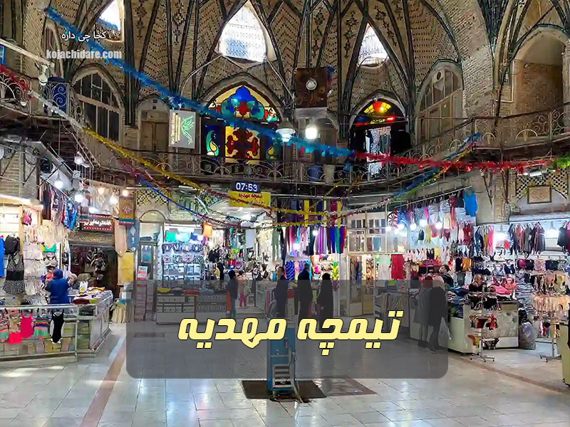 تیمچه مهدیه
