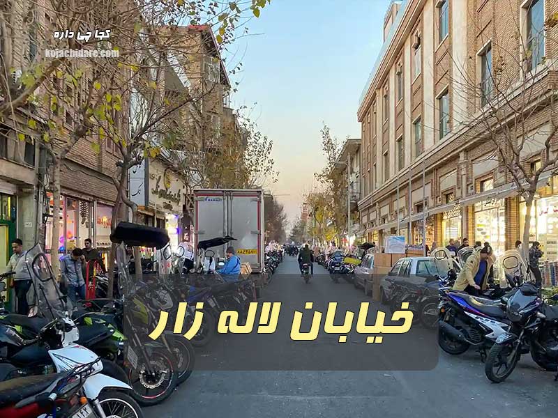 خیابان لاله زار