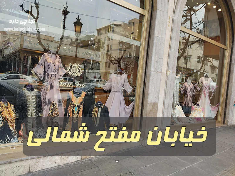 بازار خیابان مفتح شمالی - لباس مجلسی