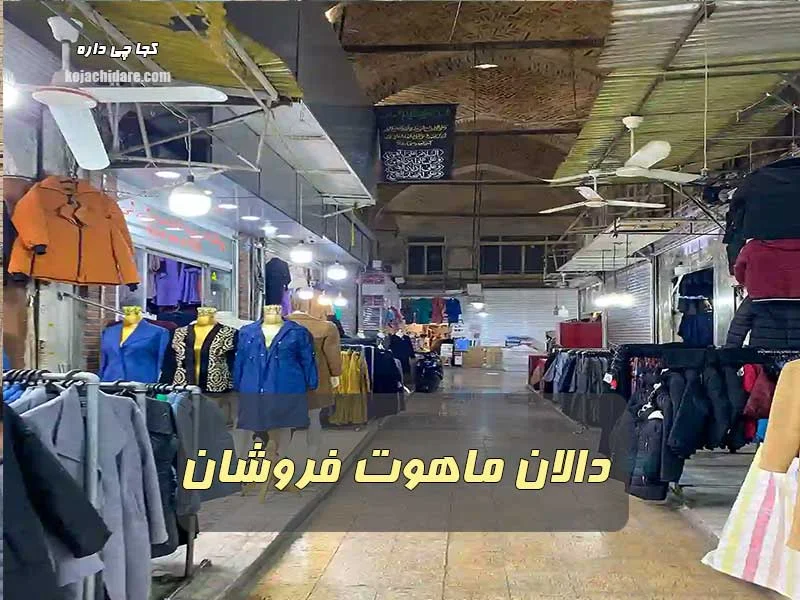 دالان ماهوت فروشان