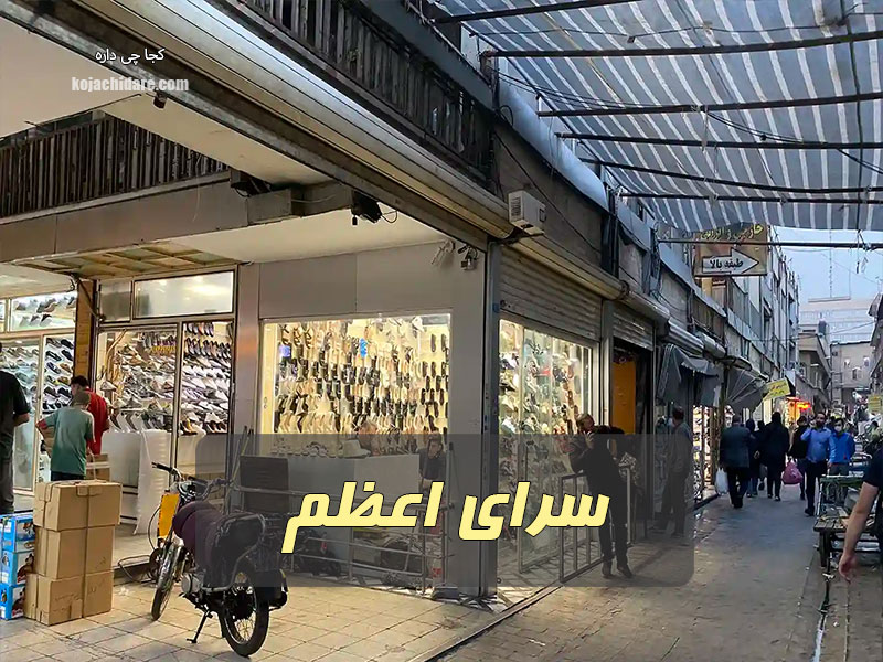 سرای اعظم