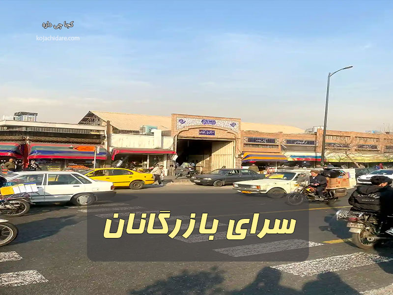 سرای بازرگانان