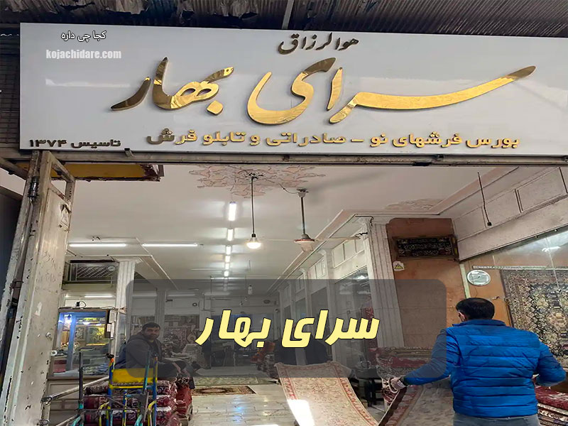 سرای بهار