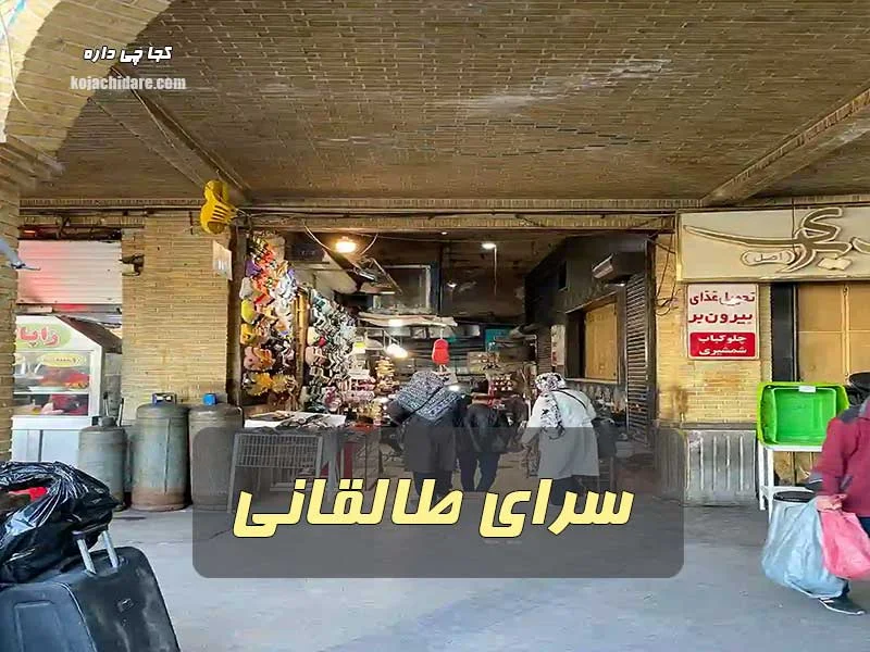 سرای طالقانی