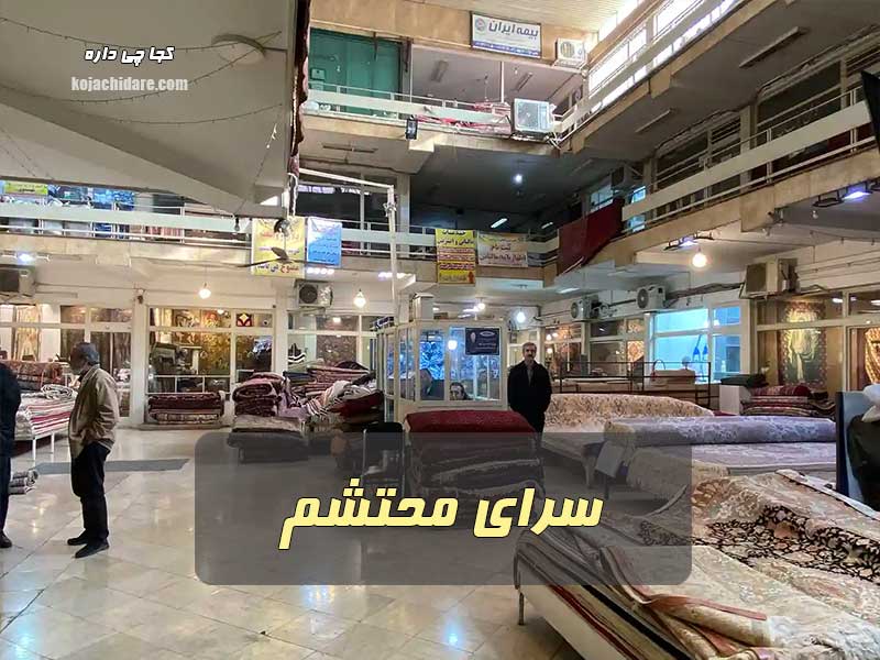 سرای محتشم