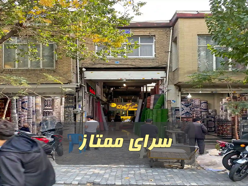 سرای ممتاز