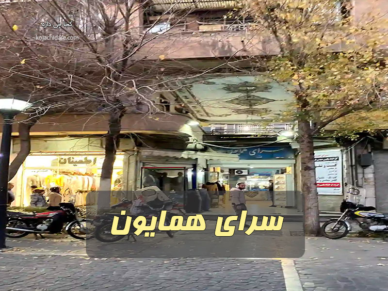 سرای همایون