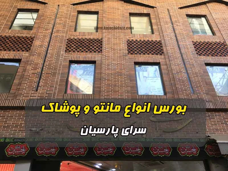 سرای پارسیان