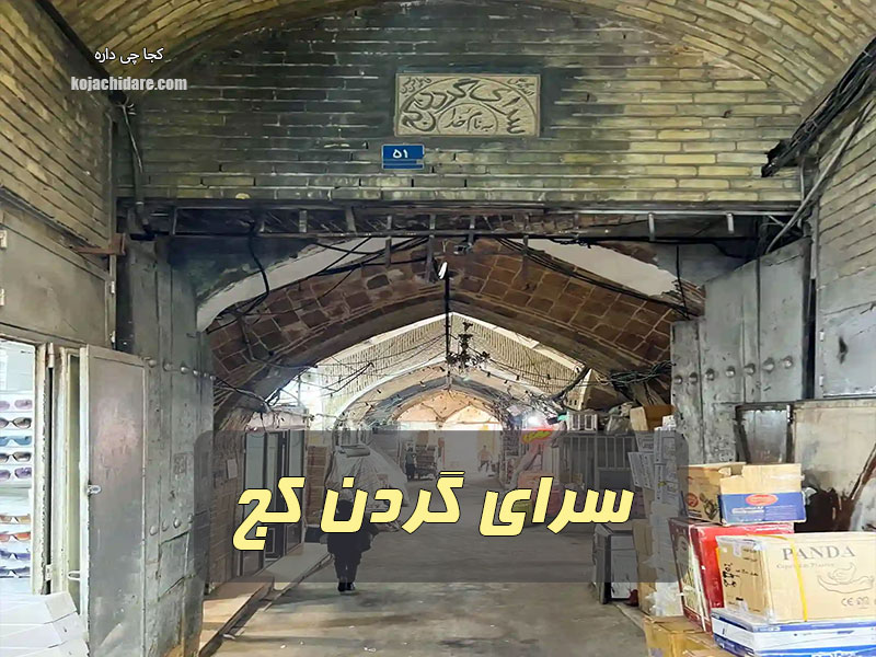 سرای گردن کج