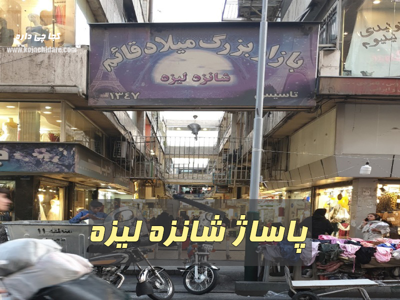 پاساژ شانزه لیزه