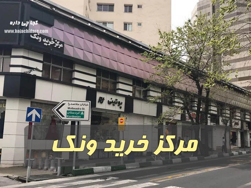 بازار مرکز خرید ونک - لباس مجلسی