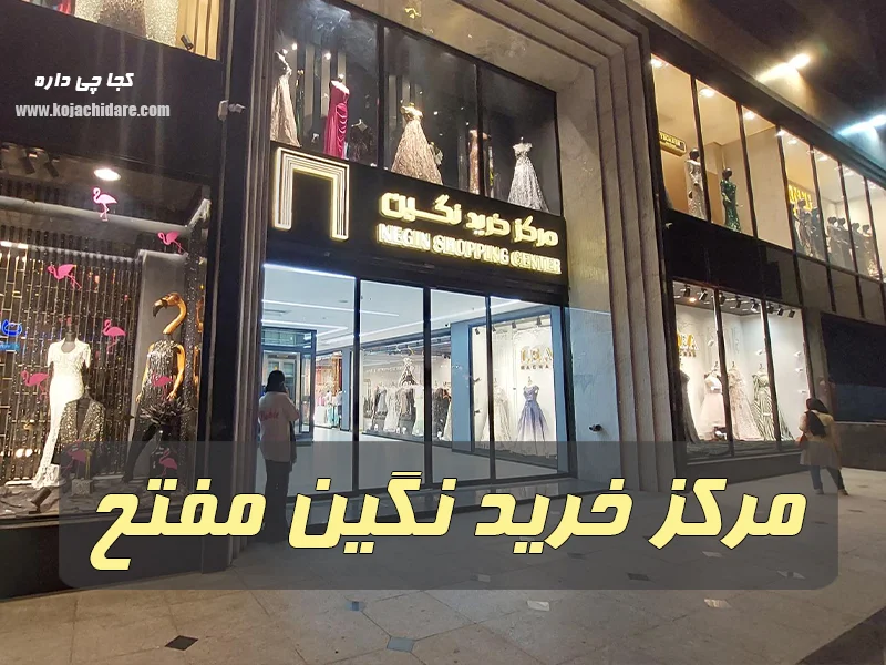 بازار نگین مفتح - لباس مجلسی