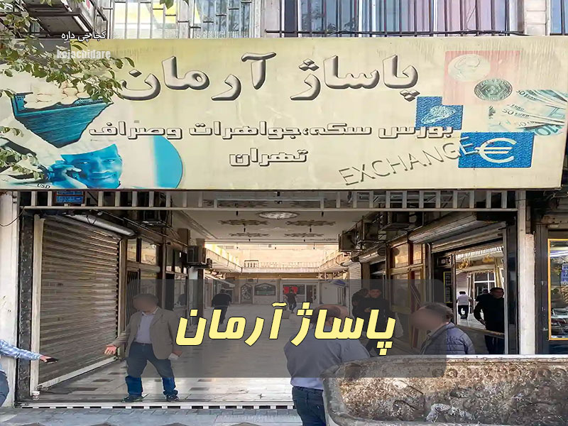 پاساژ آرمان