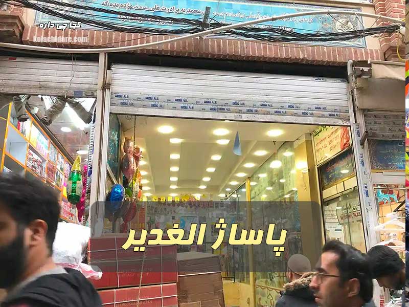بازار پاساژ الغدیر - اکسسوری و بدلیجات