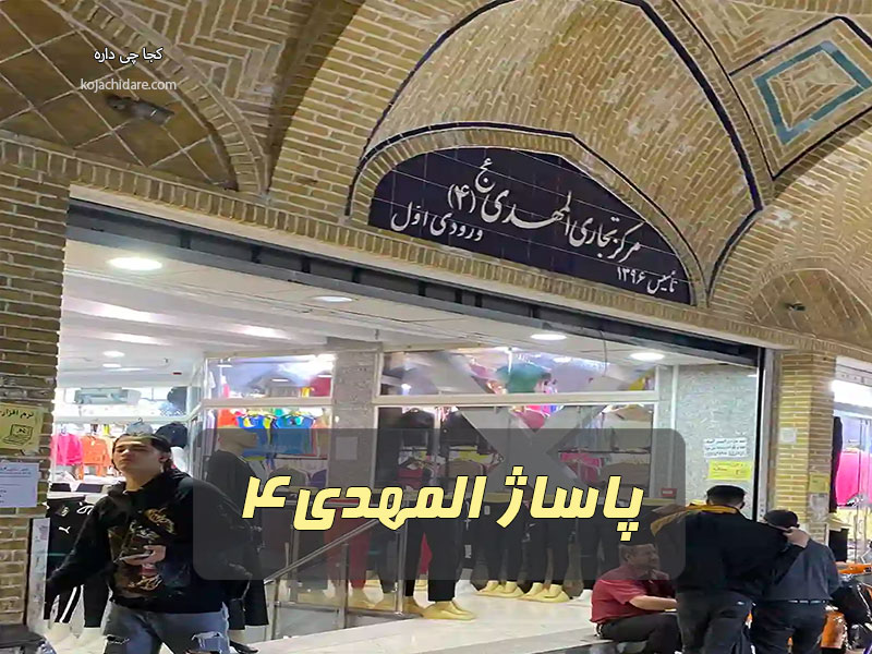 پاساژ المهدی4