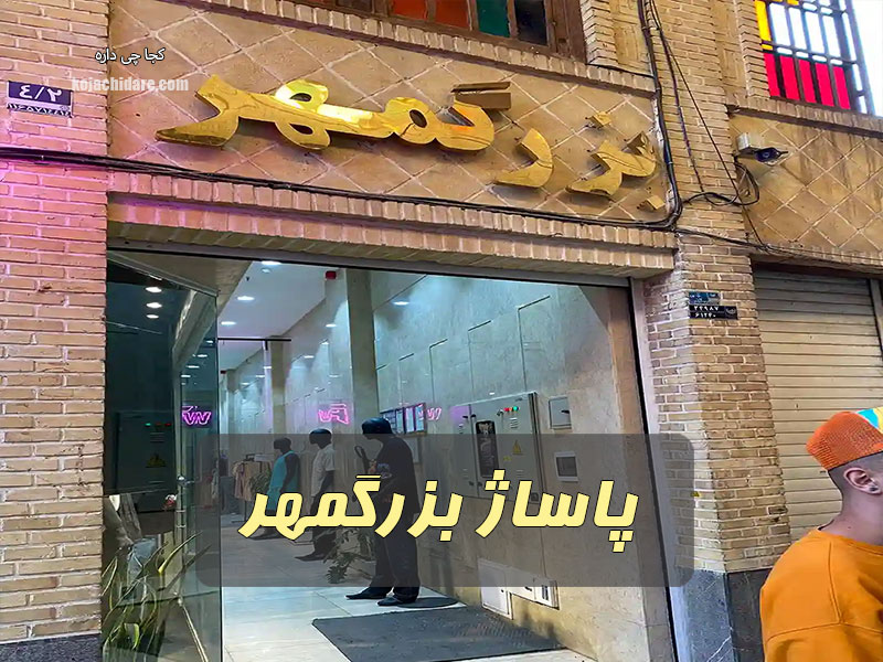 پاساژ بزرگمهر