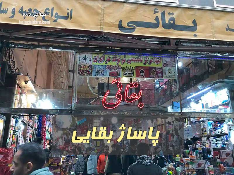 پاساژ بقایی
