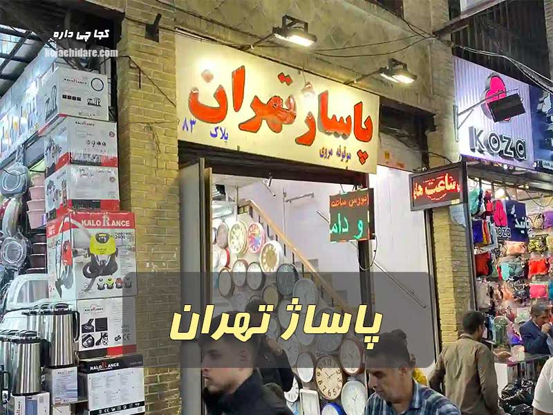 پاساژ تهران