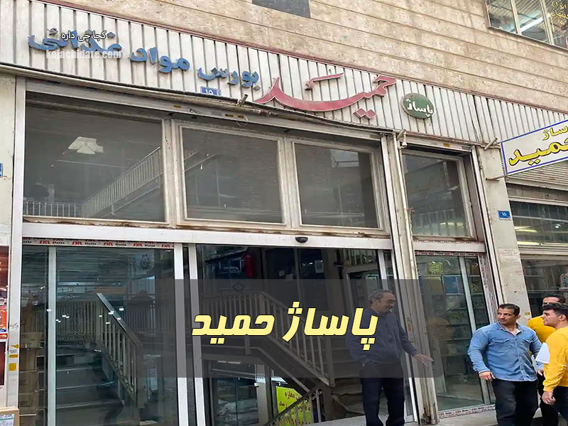پاساژ حمید