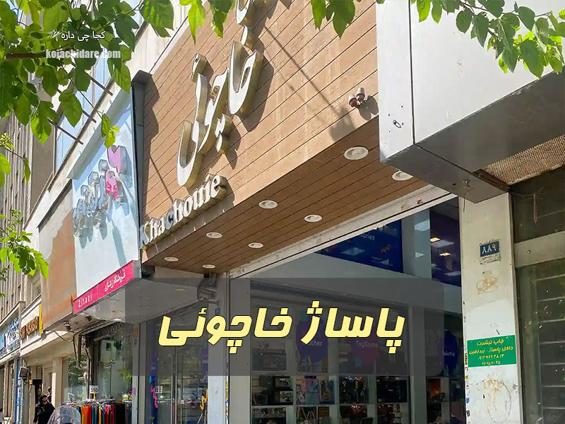 پاساژ خاچوئی