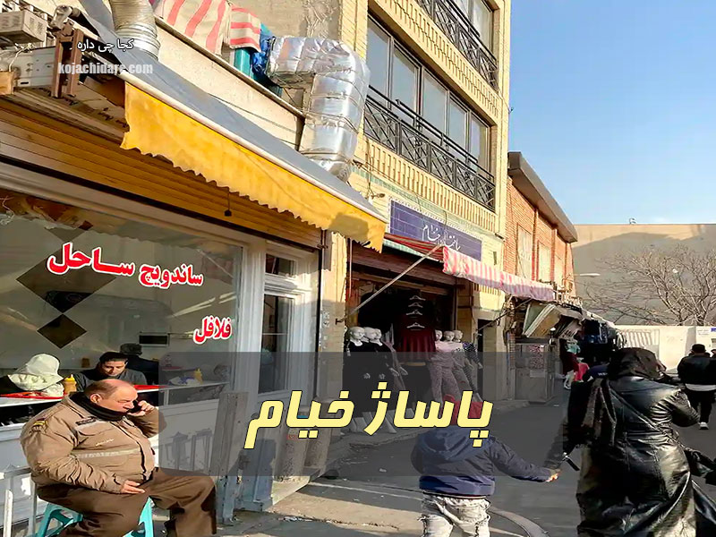 پاساژ خیام