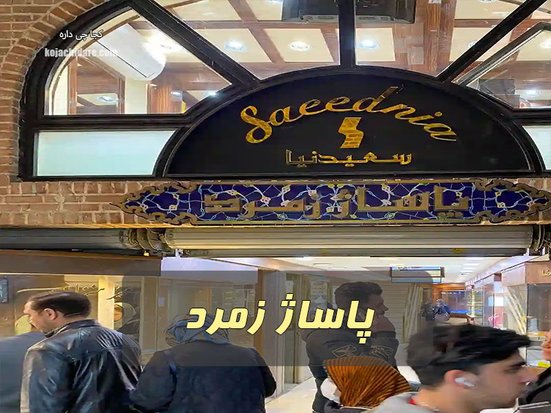 پاساژ زمرد