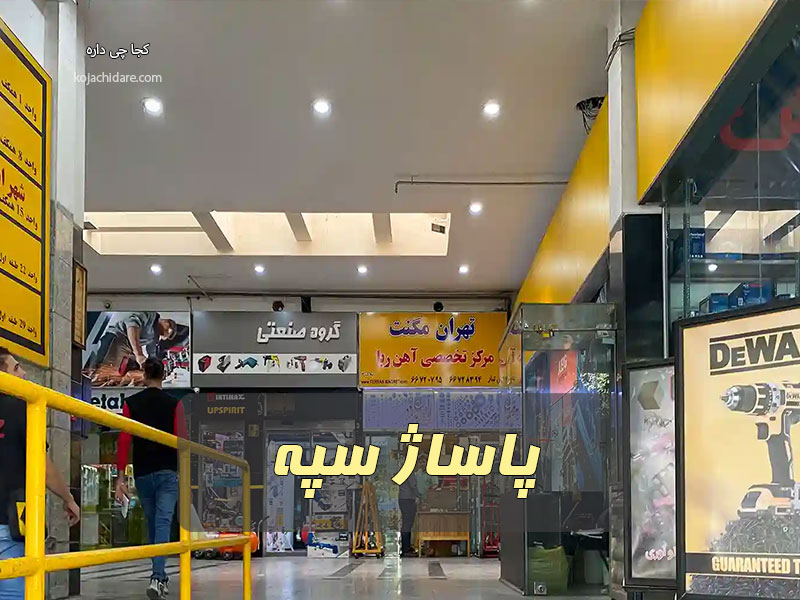 پاساژ سپه