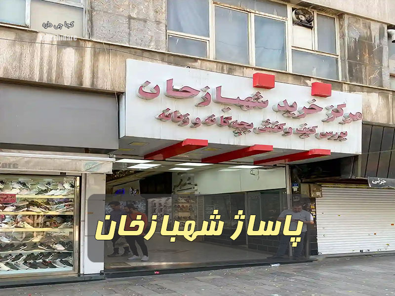 پاساژ شهباز خان
