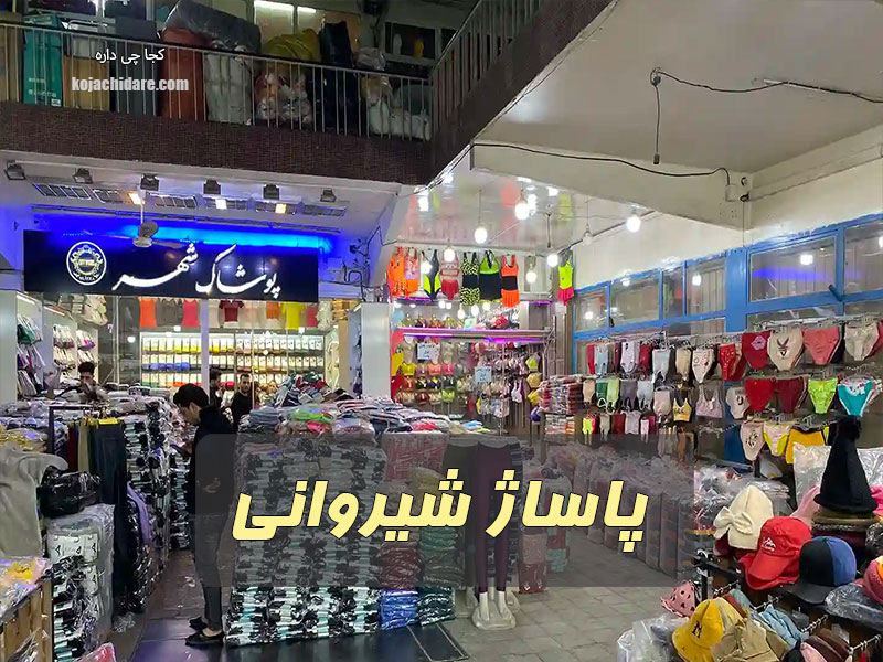 پاساژ شیروانی