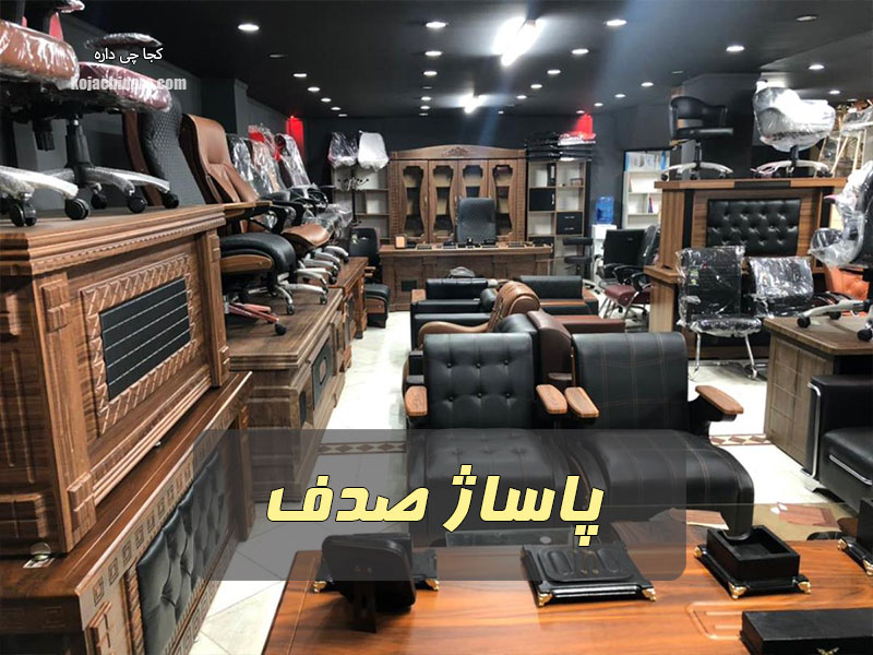پاساژ صدف