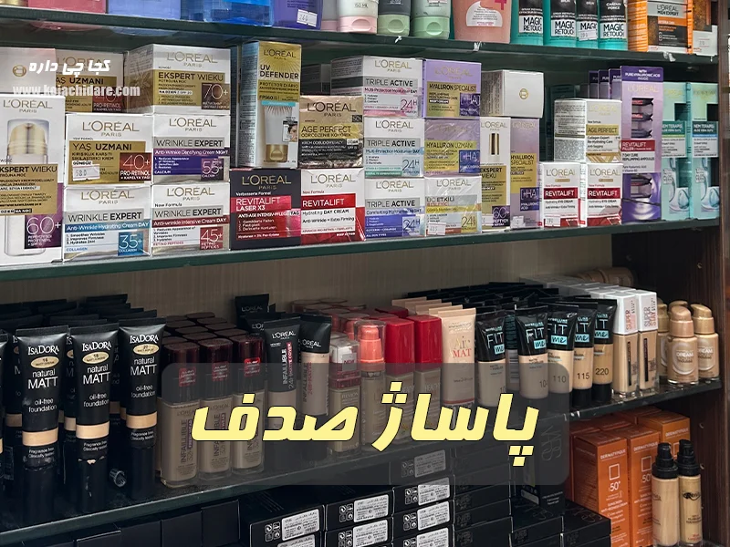 بازار پاساژ صدف - لوازم آرایشی بهداشتی